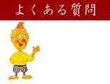 南高梅干通販専門店のよくある質問